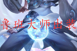 王者荣耀鲁班大师最强出装有哪些？如何选择最佳装备？