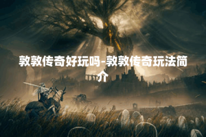 敦敦传奇好玩吗-敦敦传奇玩法简介