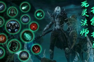不朽亡灵法师技能如何搭配？最佳攻略是什么？