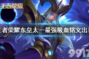 东皇太一最强吸血装有哪些特点？如何搭配才能发挥最大效果？