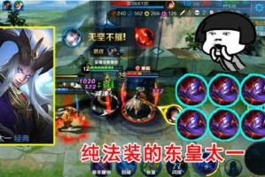 东皇太一法装如何选择？最佳出装推荐是什么？