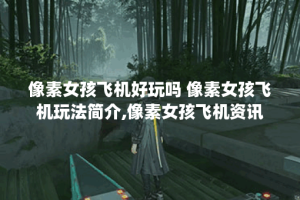 像素女孩飞机好玩吗 像素女孩飞机玩法简介,像素女孩飞机资讯