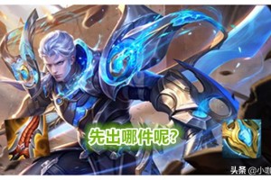 王者荣耀如何判断装备选择？装备选择的关键因素是什么？