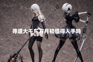 寻道大千东方月初值得入手吗