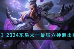 S24赛季东皇太一最佳出装是什么？如何选择合适的装备？