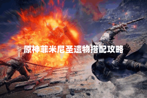 原神菲米尼圣遗物搭配攻略