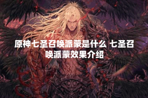 原神七圣召唤派蒙是什么 七圣召唤派蒙效果介绍