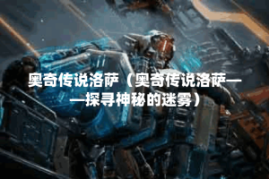 奥奇传说洛萨（奥奇传说洛萨——探寻神秘的迷雾）