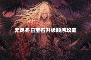 无尽冬日宝石升级顺序攻略