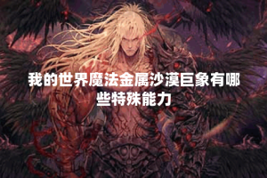 我的世界魔法金属沙漠巨象有哪些特殊能力