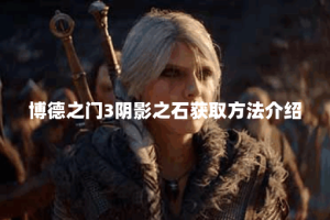 博德之门3阴影之石获取方法介绍