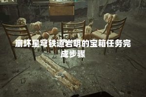 崩坏星穹铁道岩明的宝箱任务完成步骤