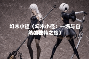 幻木小径（幻木小径：一场与自然的独特之旅）