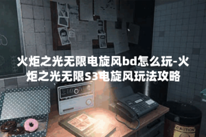 火炬之光无限电旋风bd怎么玩-火炬之光无限S3电旋风玩法攻略