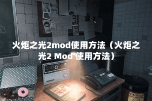火炬之光2mod使用方法（火炬之光2 Mod 使用方法）