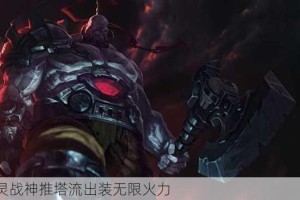 亡灵战神推塔流出装攻略是什么？最佳装备选择有哪些？