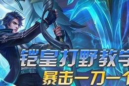 凯的最强出装是什么？如何实现一刀秒人？