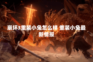 崩坏3重装小兔怎么样 重装小兔最新情报