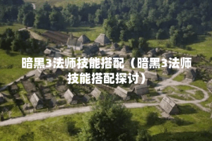 暗黑3法师技能搭配（暗黑3法师技能搭配探讨）