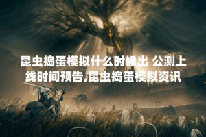 昆虫捣蛋模拟什么时候出 公测上线时间预告,昆虫捣蛋模拟资讯