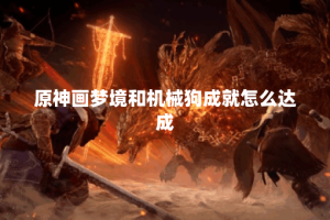 原神画梦境和机械狗成就怎么达成