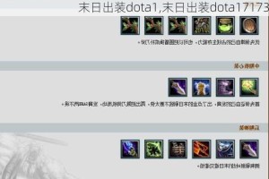 Dota1末日英雄最佳出装是什么？如何选择合适的装备？