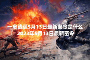 一念逍遥5月13日最新密令是什么 2023年5月13日最新密令