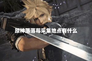 原神落落莓采集地点有什么