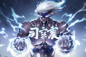 司空震出装与铭文搭配技巧有哪些？