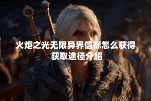 火炬之光无限异界信标怎么获得 获取途径介绍
