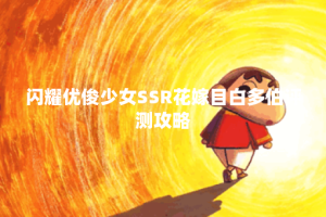 闪耀优俊少女SSR花嫁目白多伯评测攻略