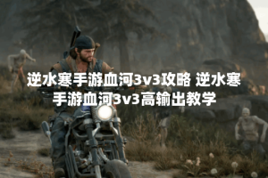 逆水寒手游血河3v3攻略 逆水寒手游血河3v3高输出教学