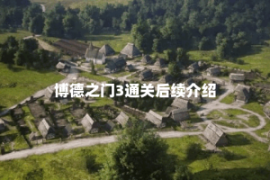 博德之门3通关后续介绍