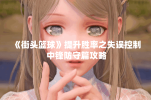 《街头篮球》提升胜率之失误控制 中锋防守篇攻略