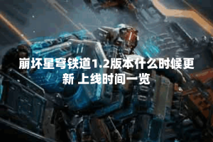 崩坏星穹铁道1.2版本什么时候更新 上线时间一览