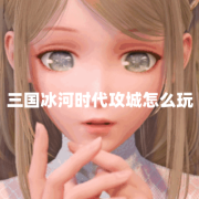 三国冰河时代攻城怎么玩