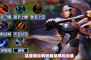 韩信最强出装是什么？梦泪的出装思路有哪些？