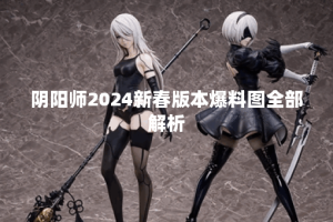 阴阳师2024新春版本爆料图全部解析