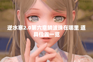 逆水寒2.0第六章鳞波珠在哪里 道具位置一览