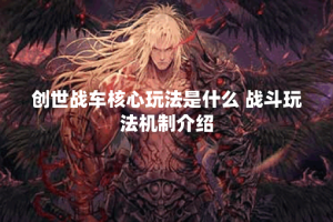 创世战车核心玩法是什么 战斗玩法机制介绍