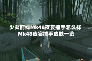 少女前线Mk48夜宴捕手怎么样 Mk48夜宴捕手皮肤一览