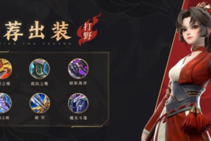 王者云樱最强出装是什么？如何选择最佳装备？