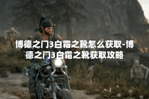 博德之门3白霜之靴怎么获取-博德之门3白霜之靴获取攻略