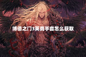 博德之门3英勇手套怎么获取