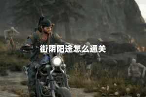 街阴阳途怎么通关