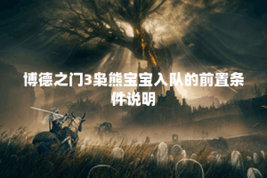 博德之门3枭熊宝宝入队的前置条件说明