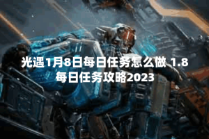 光遇1月8日每日任务怎么做 1.8每日任务攻略2023