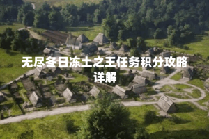 无尽冬日冻土之王任务积分攻略详解