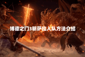 博德之门3明萨拉入队方法介绍