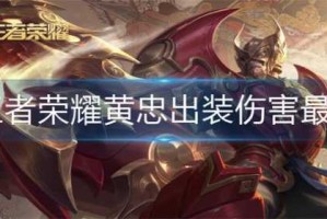 s35赛季黄忠最强出装是什么？铭文搭配有哪些？